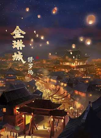 【北京】【戏精学院原创】互动演剧《金琳城》，入戏江湖闯荡罪恶之城