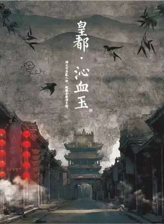 【北京】【戏精学院原创】互动演剧《皇都·沁血玉》，体验烟红尘市井真实生活