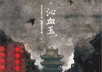 【北京】【戏精学院原创】互动演剧《皇都·沁血玉》，体验烟红尘市井真实生活