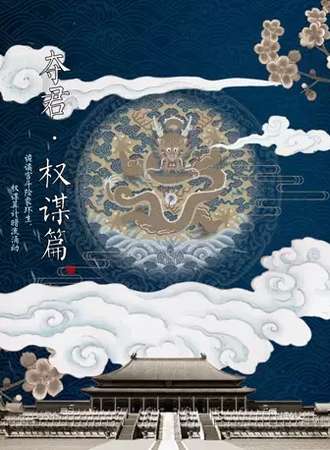【北京】【戏精学院原创】互动演剧《夺君·权谋篇》，穿越入宫争皇位