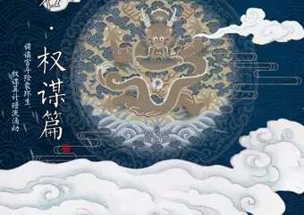 【北京】【戏精学院原创】互动演剧《夺君·权谋篇》，穿越入宫争皇位