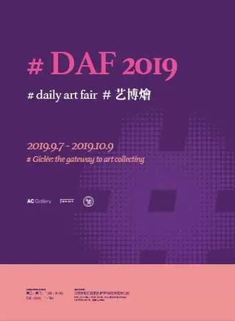 【北京】AC Gallery 2019 DAF 藝博燴