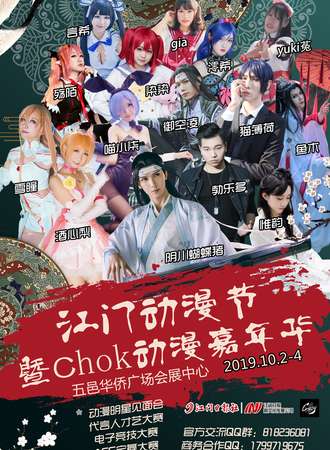 第九届江门动漫节暨2019“Chok”动漫嘉年华