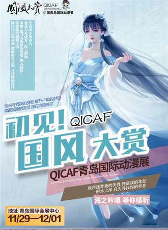 QICAF青岛国际动漫节