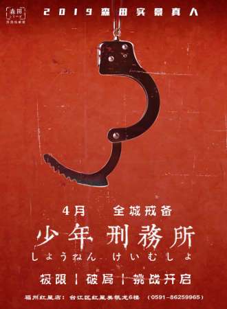 森田少年刑务所 【福州红星站】9.25-12.24