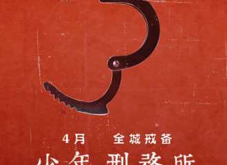 【二宣】森田少年刑务所 【福州红星站】