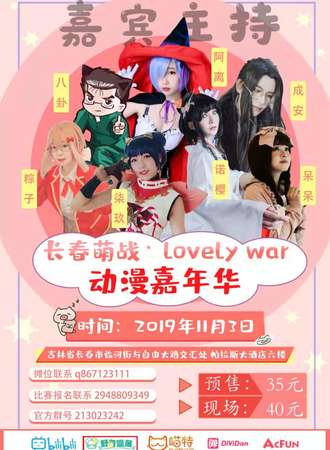 2019长春萌战·Lovely war 动漫嘉年华