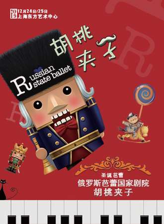 俄罗斯芭蕾国家剧院芭蕾舞《胡桃夹子》-上海站12.24