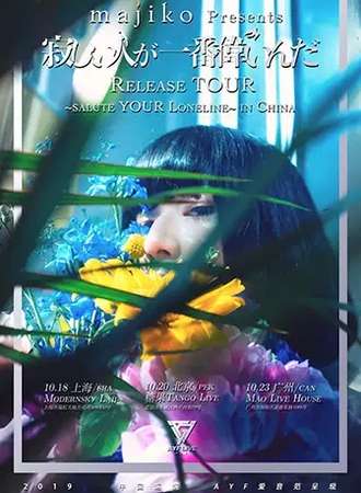 【广州】Majiko (まじ娘)『寂寞的人最伟大』巡演 广州站