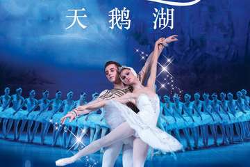 俄罗斯芭蕾国家剧院芭蕾舞《天鹅湖》-上海站12.28