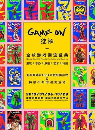 【成都】Game On 绽放 全球游戏潮流盛典·成都站