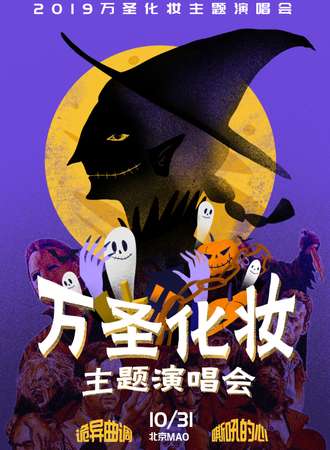 2019万圣化妆主题演唱会-北京站