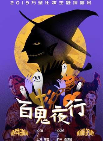 百鬼夜行·上海站