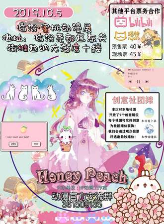 临汾“Honey Peach”蜜桃动漫展