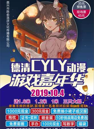 德清 CYLY动漫游戏嘉年华
