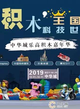 【厦门】中华城乐高积木嘉年华一厦门站