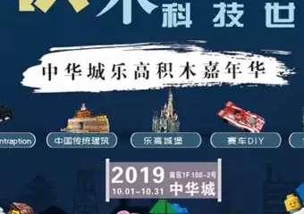【厦门】中华城乐高积木嘉年华一厦门站