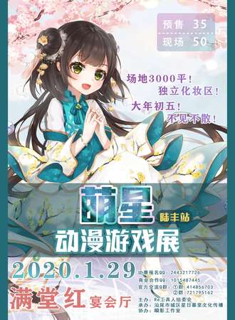 汕尾萌星陆丰站动漫游戏展