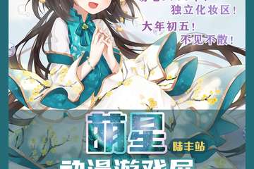 【一宣】汕尾萌星陆丰站动漫游戏展