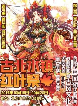 古北水镇红叶展