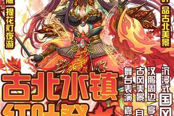 2019古北水镇红叶展10月18-20日飒爽来袭，跨次元秋日之旅正式开启！