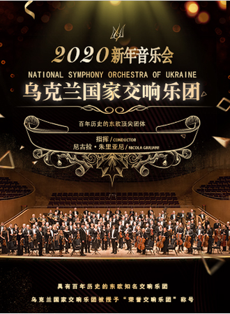 乌克兰国家交响乐团新年音乐会-武汉站2020.01.01