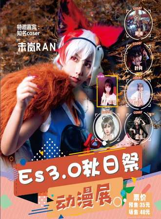 沈阳ES3.0秋日展动漫游戏嘉年华