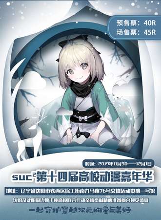 沈阳suc²第十四届高校动漫嘉年华