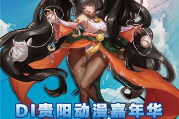 【展宣】DI贵阳动漫嘉年华