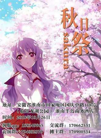 sakura秋日展-淮南站