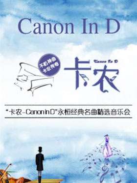 卡农Canon In D”永恒经典名曲精选音乐会-西安站11.17