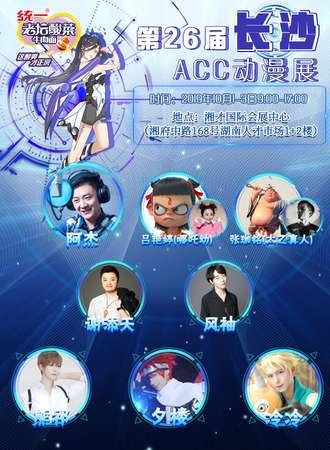 第26届长沙ACC动漫展