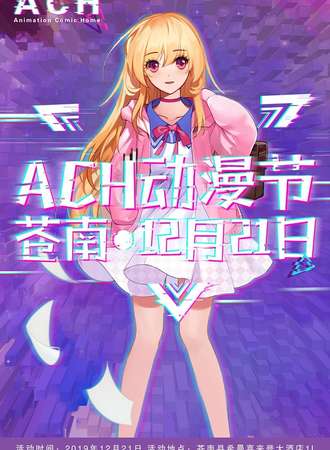 ACH动漫节