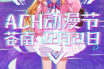 【展宣】ACH动漫节