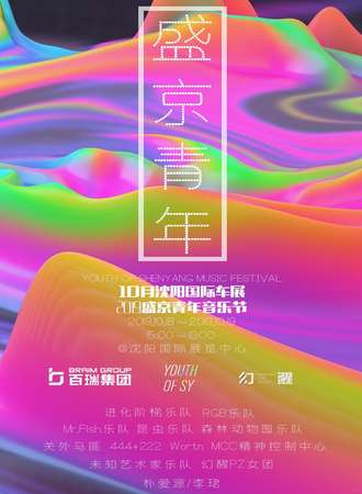2019盛京青年音乐节