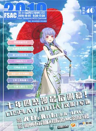 郴州FSAC第14届四展漫秋日展