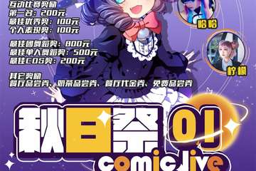 【展宣】ComicLove秋日展