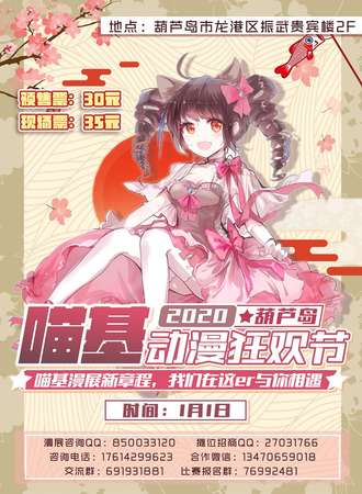 葫芦岛喵基2020动漫狂欢节