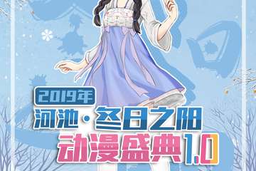 【终宣】河池·冬日之阳动漫盛典