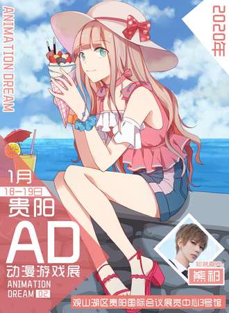 贵阳AD第二届动漫游戏展