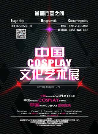 北京首届方圆之间中国COSPLAY文化艺术展