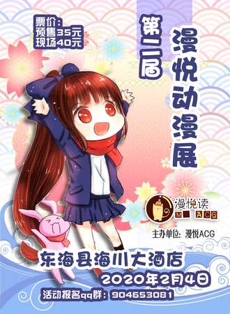 东海第二届漫悦动漫展