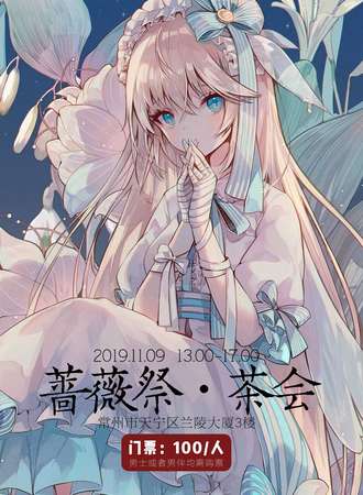 2019蔷薇展茶会