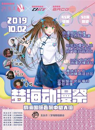 威海梦海动漫秋日展