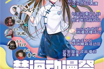 【三宣】威海梦海动漫秋日展