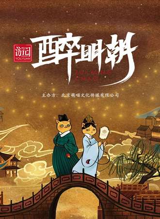 北京游园醉明朝