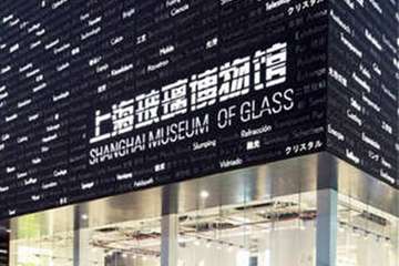【展宣】上海玻璃博物馆