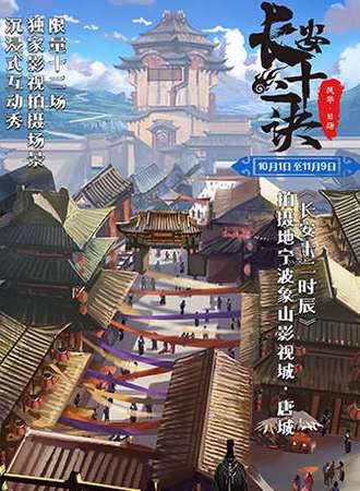 【宁波】长安十二时辰拍摄地，限量实景沉浸体验秀《长安十二诀》