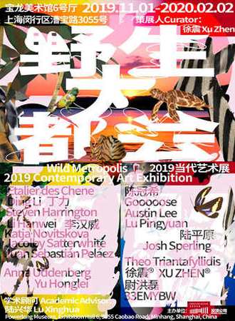 【上海】野生大都会 2019当代艺术展
