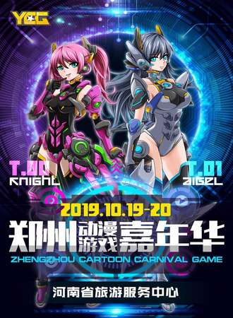 YCG动漫游戏嘉年华秋展回归—郑州站